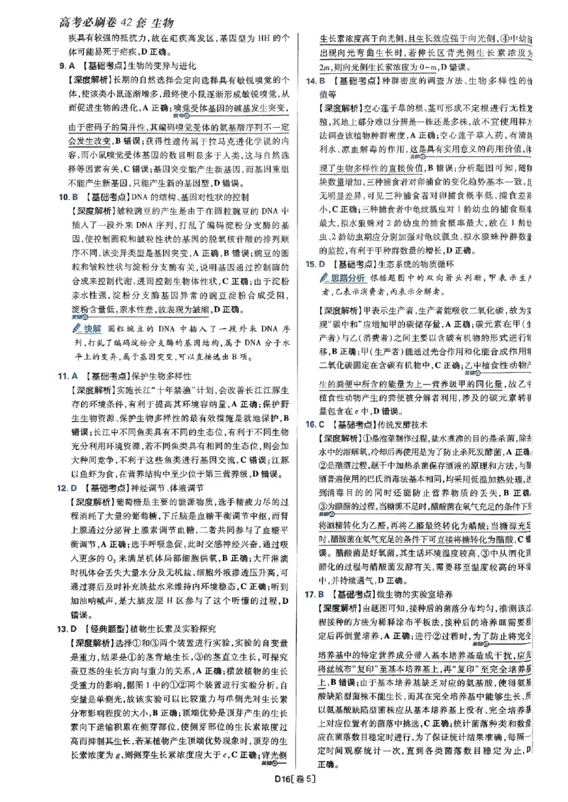 2025高考必刷卷42套生物答案解析册_2025高中教辅（后续还会更新新习题试卷）_《2025高考必刷卷》_生物