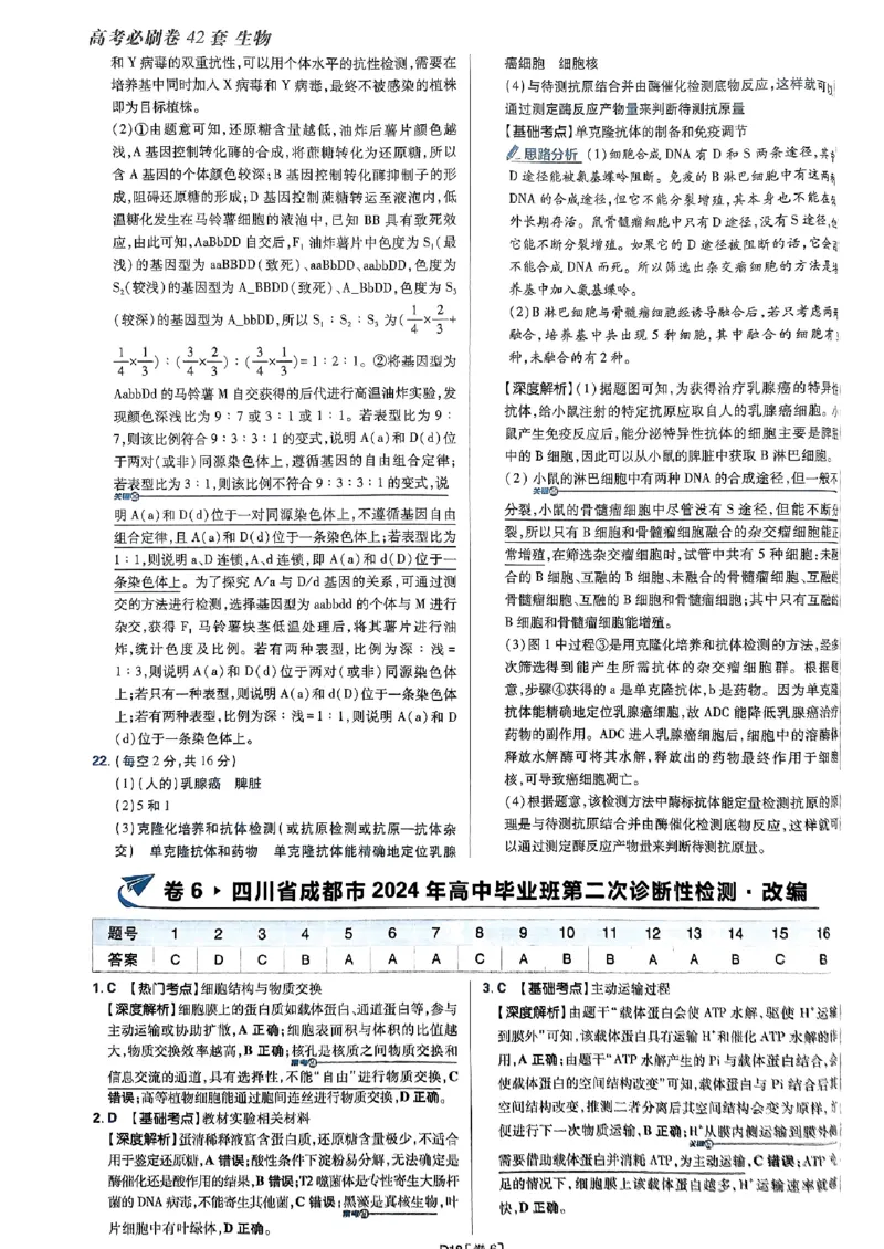 2025高考必刷卷42套生物答案解析册_2025高中教辅（后续还会更新新习题试卷）_《2025高考必刷卷》_生物