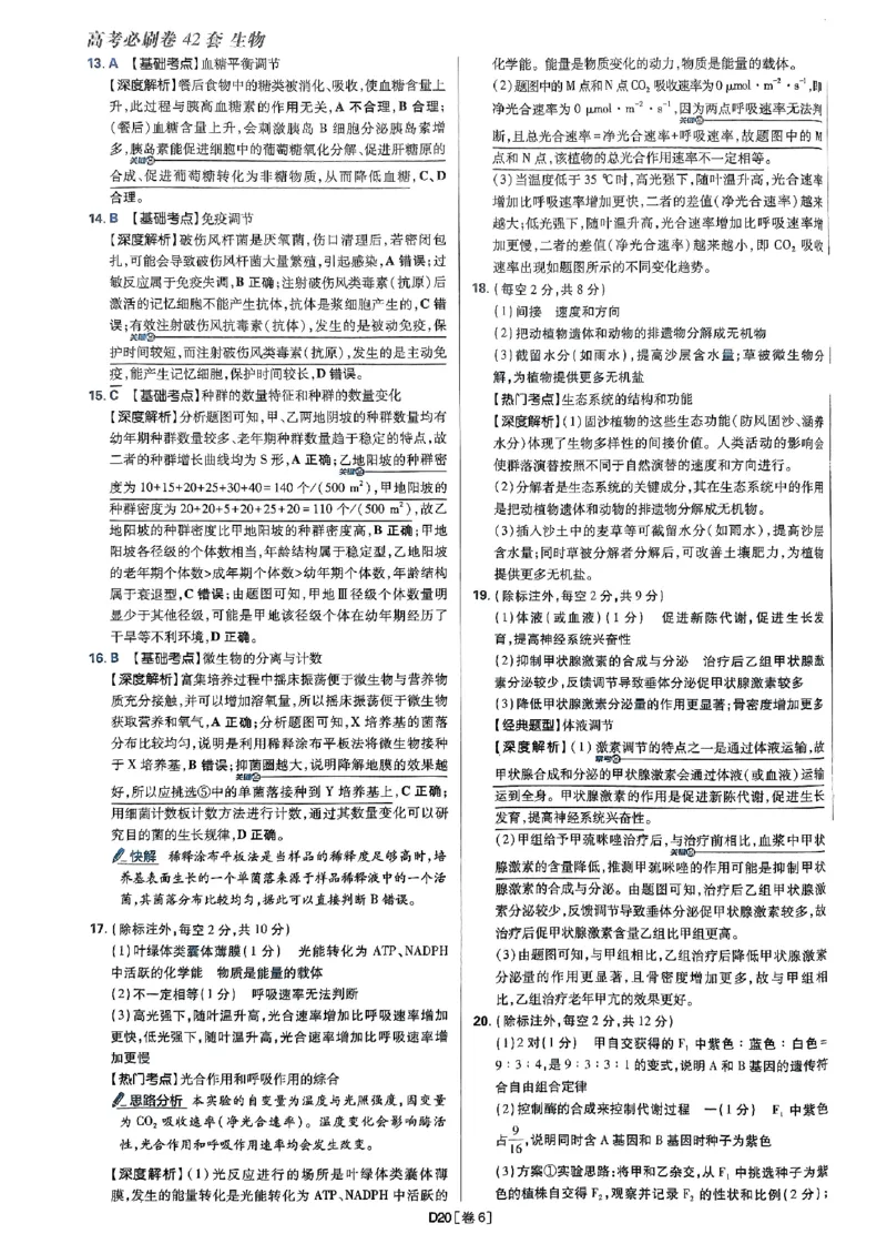 2025高考必刷卷42套生物答案解析册_2025高中教辅（后续还会更新新习题试卷）_《2025高考必刷卷》_生物