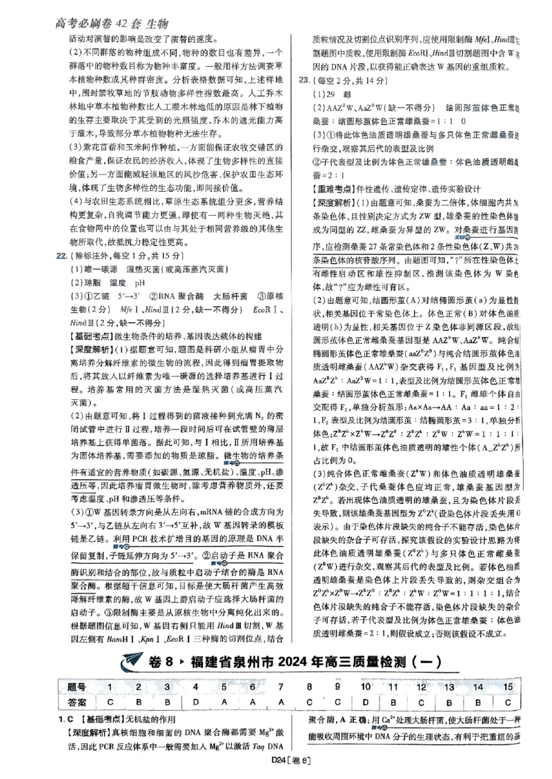 2025高考必刷卷42套生物答案解析册_2025高中教辅（后续还会更新新习题试卷）_《2025高考必刷卷》_生物