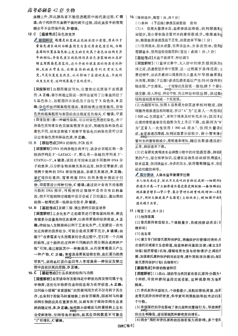 2025高考必刷卷42套生物答案解析册_2025高中教辅（后续还会更新新习题试卷）_《2025高考必刷卷》_生物