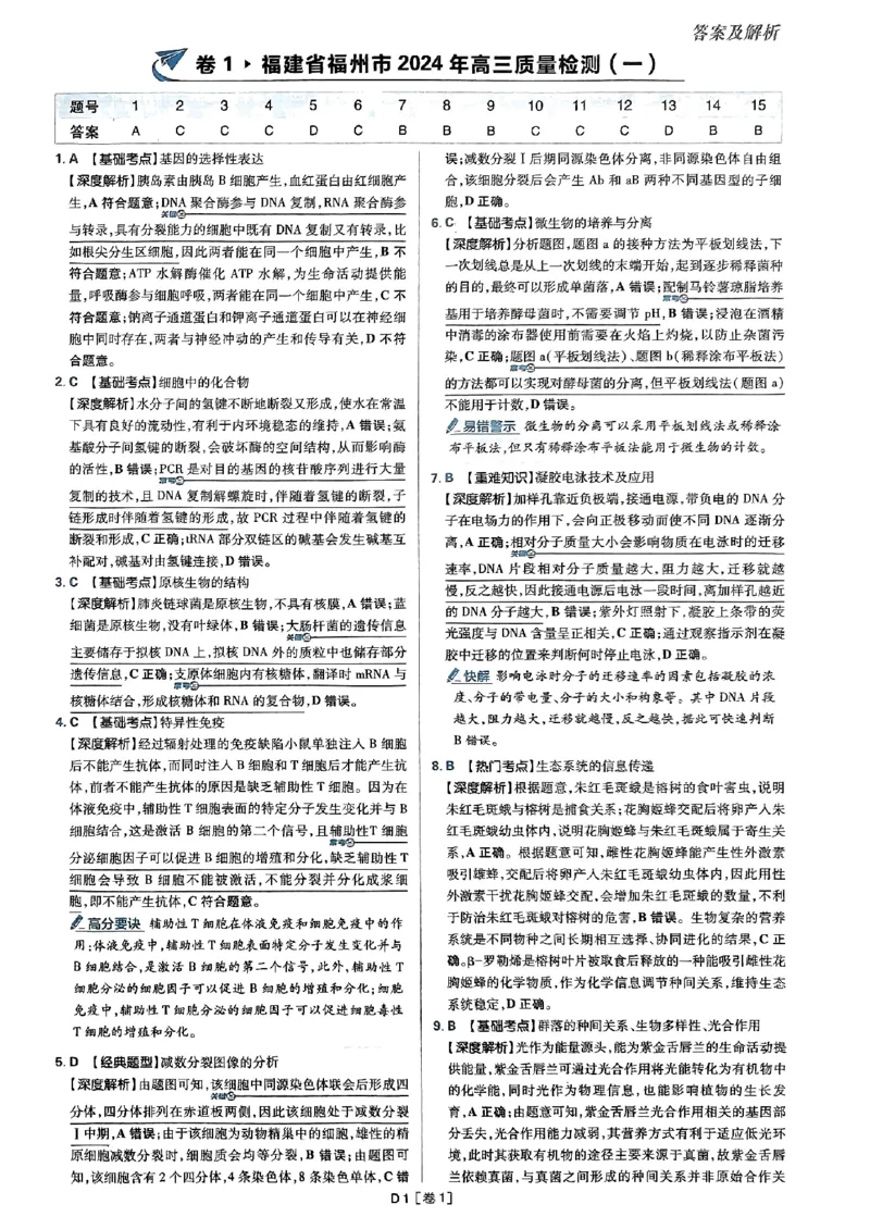 2025高考必刷卷42套生物答案解析册_2025高中教辅（后续还会更新新习题试卷）_《2025高考必刷卷》_生物