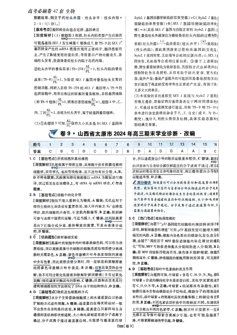 2025高考必刷卷42套生物答案解析册_2025高中教辅（后续还会更新新习题试卷）_《2025高考必刷卷》_生物
