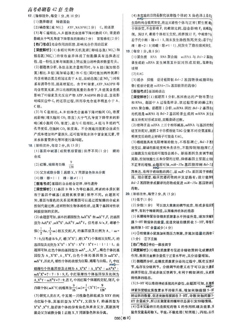 2025高考必刷卷42套生物答案解析册_2025高中教辅（后续还会更新新习题试卷）_《2025高考必刷卷》_生物