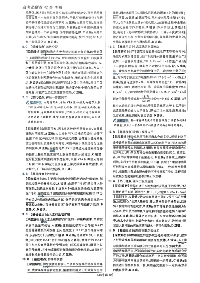 2025高考必刷卷42套生物答案解析册_2025高中教辅（后续还会更新新习题试卷）_《2025高考必刷卷》_生物