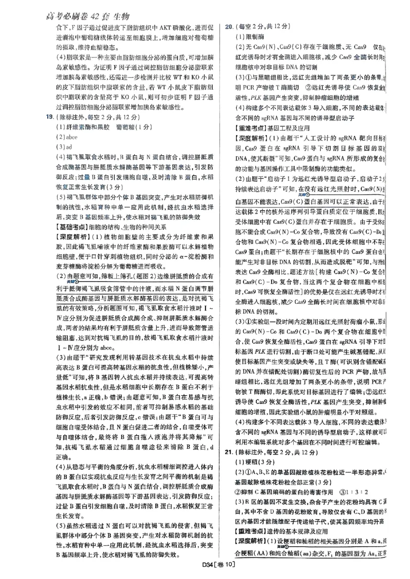 2025高考必刷卷42套生物答案解析册_2025高中教辅（后续还会更新新习题试卷）_《2025高考必刷卷》_生物