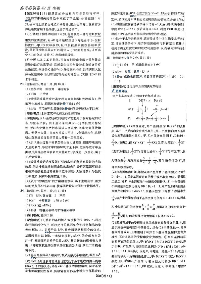 2025高考必刷卷42套生物答案解析册_2025高中教辅（后续还会更新新习题试卷）_《2025高考必刷卷》_生物