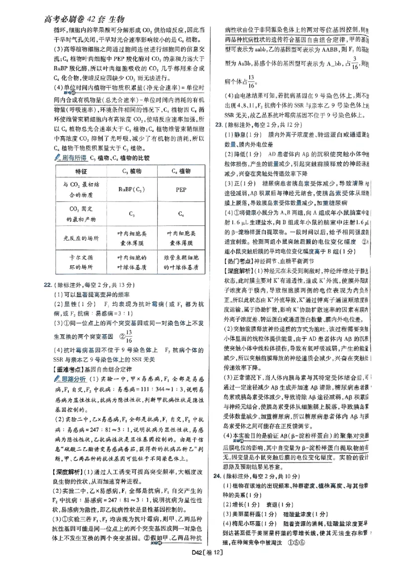 2025高考必刷卷42套生物答案解析册_2025高中教辅（后续还会更新新习题试卷）_《2025高考必刷卷》_生物