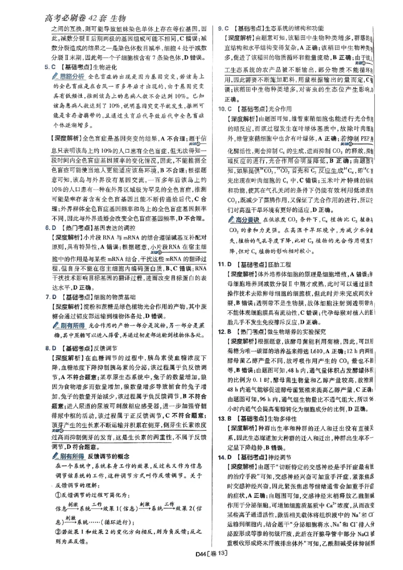 2025高考必刷卷42套生物答案解析册_2025高中教辅（后续还会更新新习题试卷）_《2025高考必刷卷》_生物