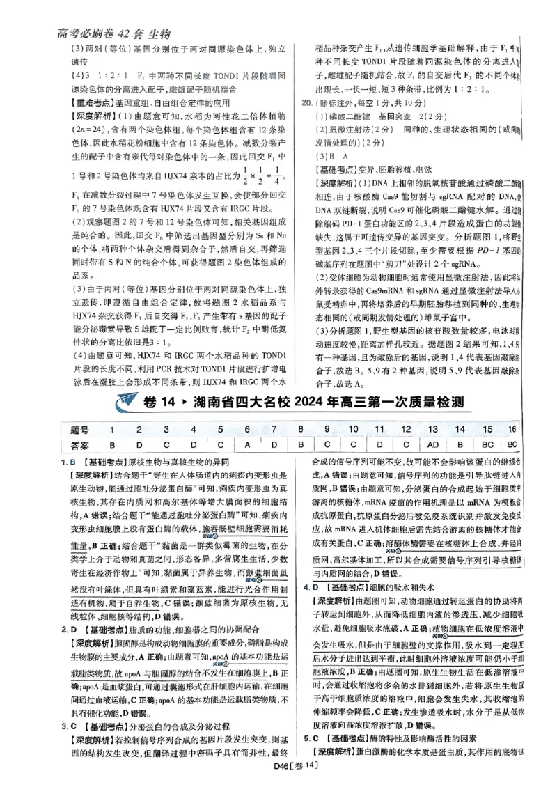 2025高考必刷卷42套生物答案解析册_2025高中教辅（后续还会更新新习题试卷）_《2025高考必刷卷》_生物