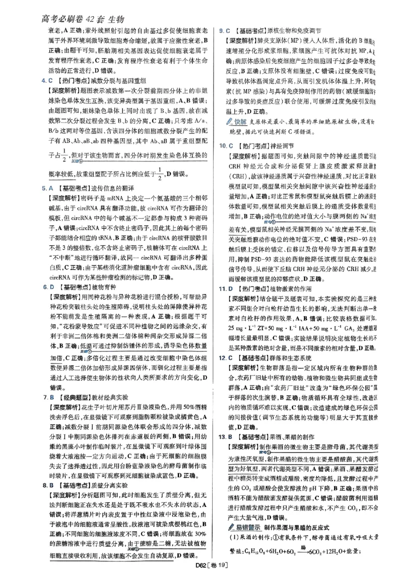 2025高考必刷卷42套生物答案解析册_2025高中教辅（后续还会更新新习题试卷）_《2025高考必刷卷》_生物