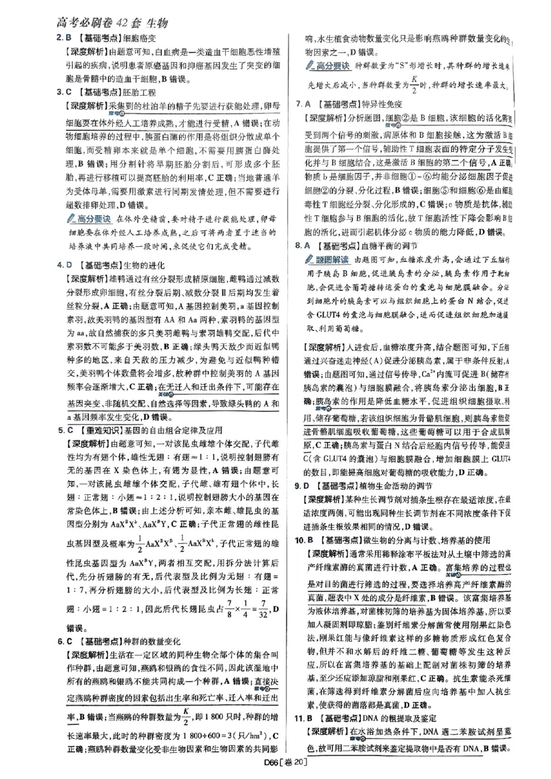 2025高考必刷卷42套生物答案解析册_2025高中教辅（后续还会更新新习题试卷）_《2025高考必刷卷》_生物