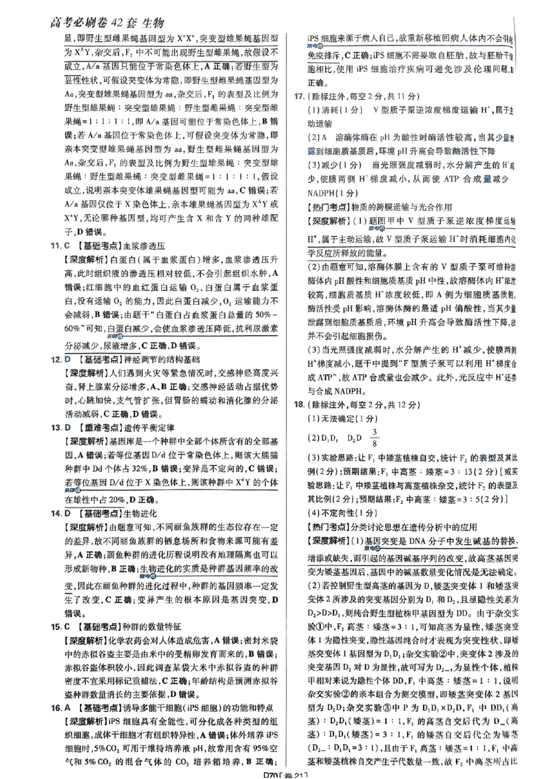 2025高考必刷卷42套生物答案解析册_2025高中教辅（后续还会更新新习题试卷）_《2025高考必刷卷》_生物