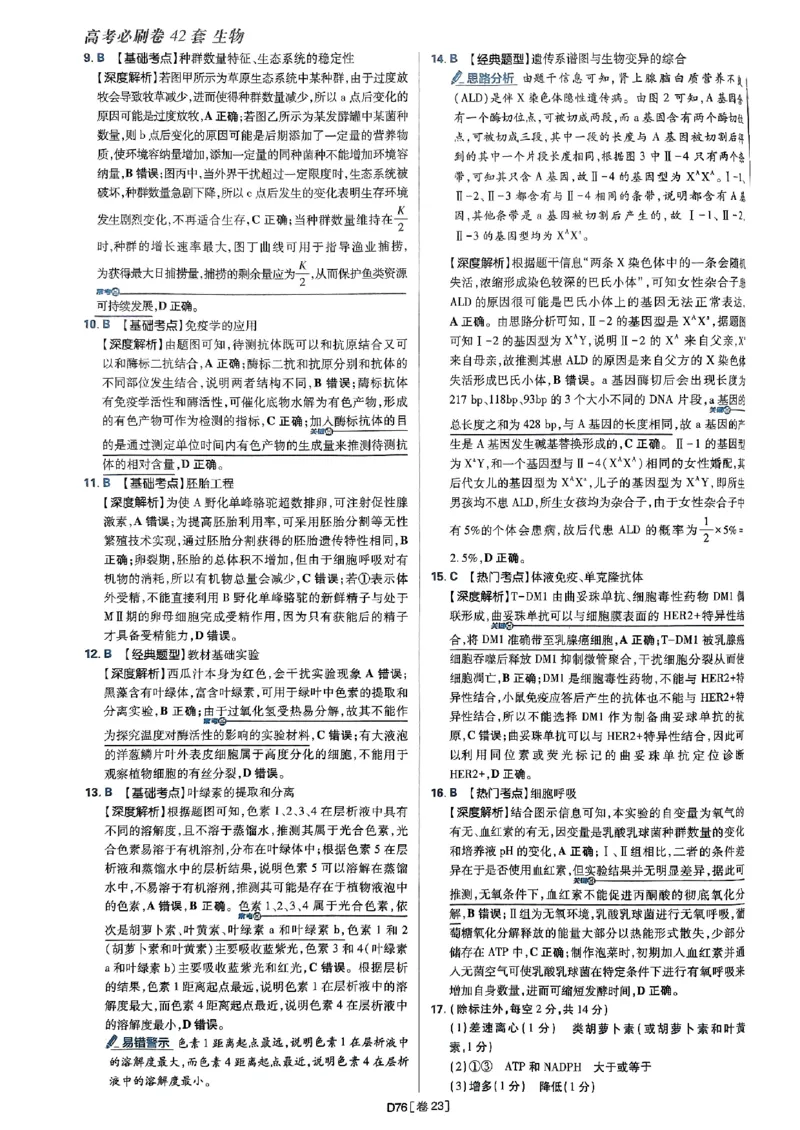 2025高考必刷卷42套生物答案解析册_2025高中教辅（后续还会更新新习题试卷）_《2025高考必刷卷》_生物