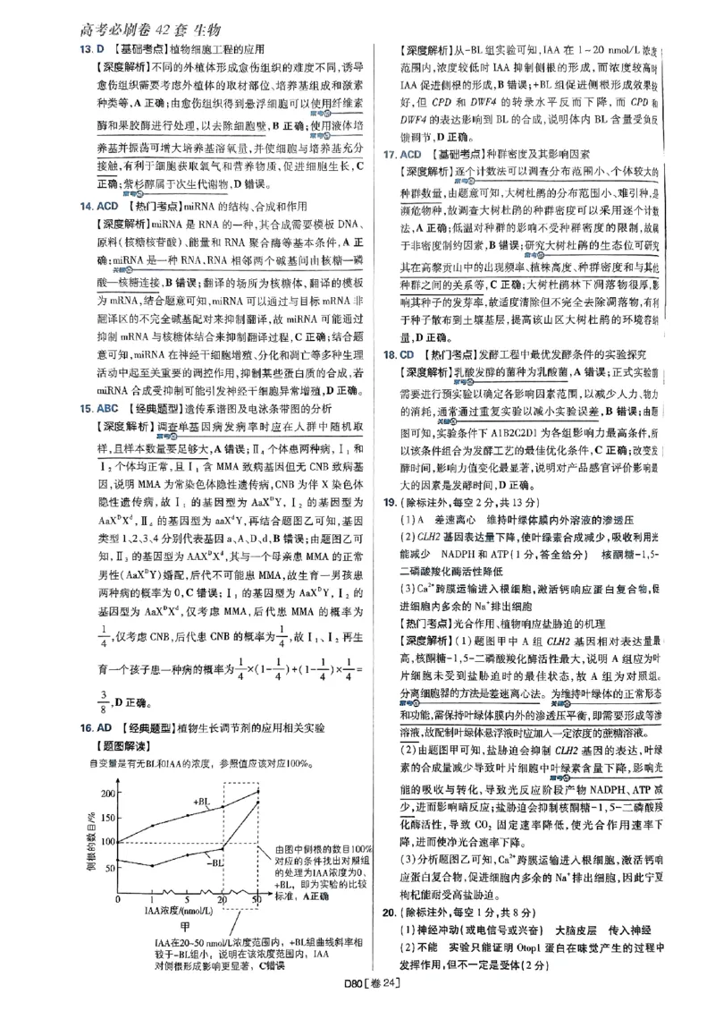 2025高考必刷卷42套生物答案解析册_2025高中教辅（后续还会更新新习题试卷）_《2025高考必刷卷》_生物
