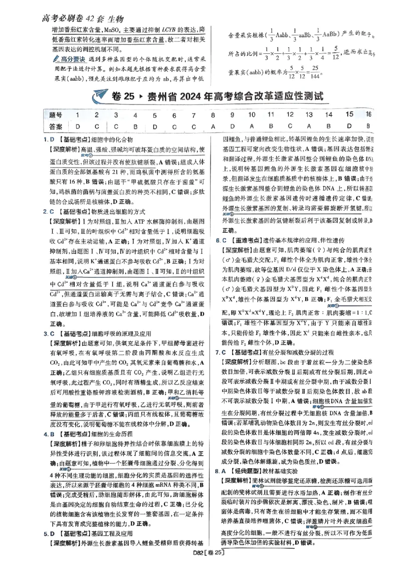 2025高考必刷卷42套生物答案解析册_2025高中教辅（后续还会更新新习题试卷）_《2025高考必刷卷》_生物