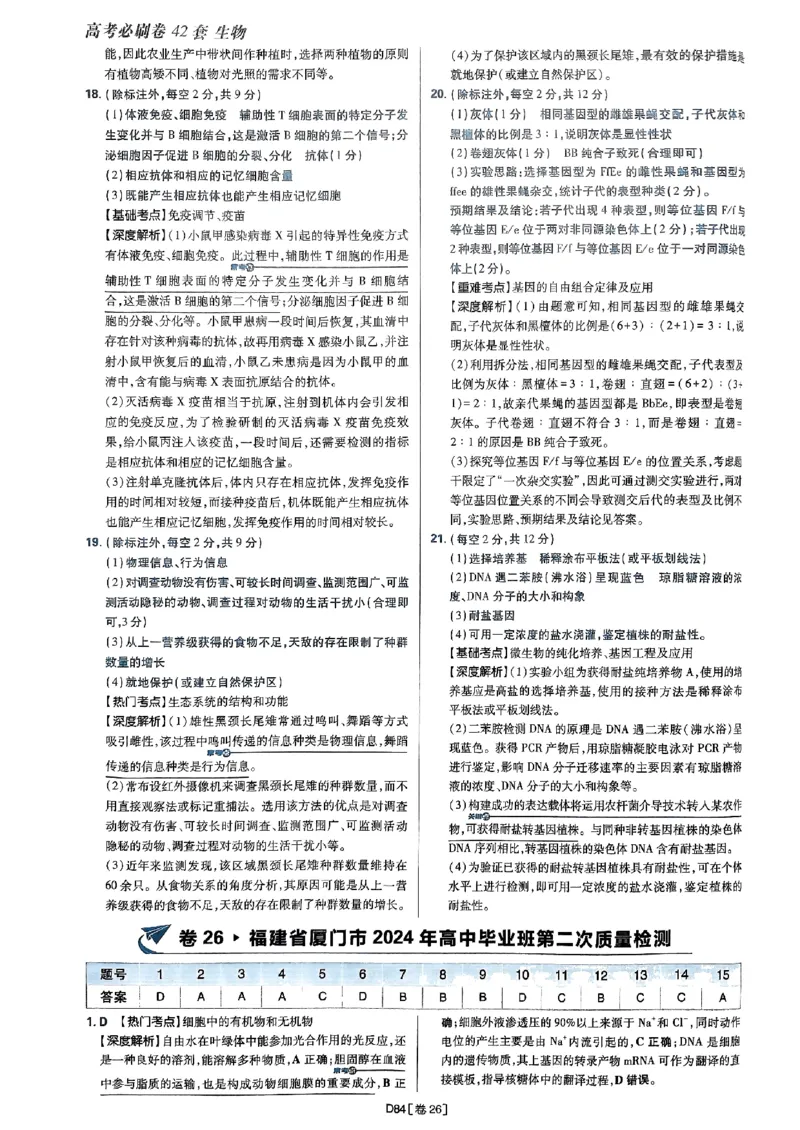 2025高考必刷卷42套生物答案解析册_2025高中教辅（后续还会更新新习题试卷）_《2025高考必刷卷》_生物