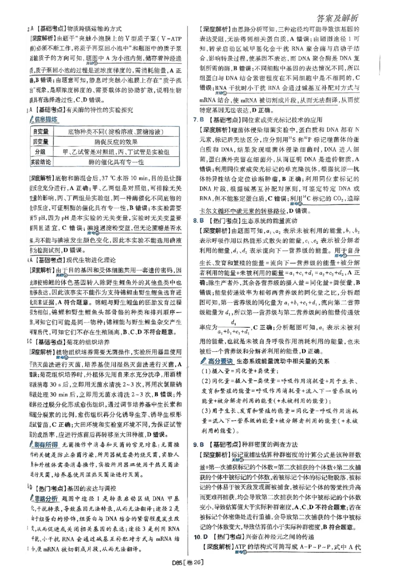 2025高考必刷卷42套生物答案解析册_2025高中教辅（后续还会更新新习题试卷）_《2025高考必刷卷》_生物