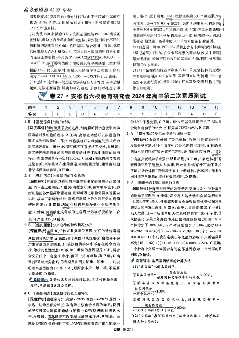 2025高考必刷卷42套生物答案解析册_2025高中教辅（后续还会更新新习题试卷）_《2025高考必刷卷》_生物