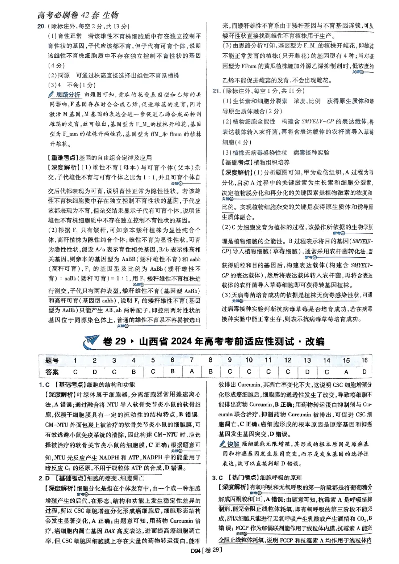 2025高考必刷卷42套生物答案解析册_2025高中教辅（后续还会更新新习题试卷）_《2025高考必刷卷》_生物