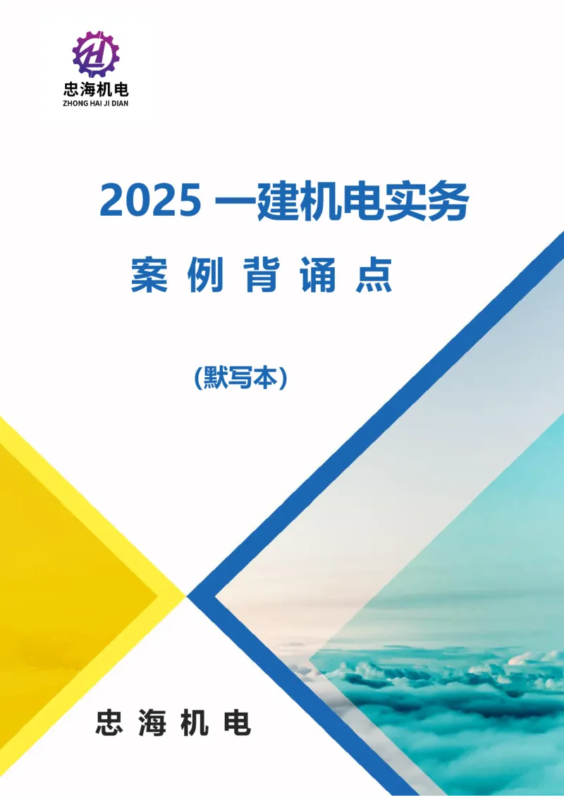 2025一建机电案例背诵点（默写版）管理+技术7.19印刷稿_2026年一级建造师_2026年一建机电_2025年一建机电SVIP_04-冲刺串讲✿考点强化✿小灶集训_32-机电《冲刺串讲班》刘忠海SMR