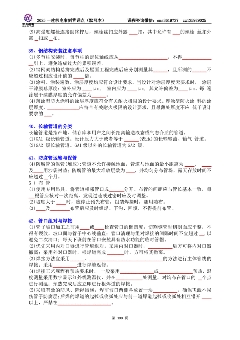 2025一建机电案例背诵点（默写版）管理+技术7.19印刷稿_2026年一级建造师_2026年一建机电_2025年一建机电SVIP_04-冲刺串讲✿考点强化✿小灶集训_32-机电《冲刺串讲班》刘忠海SMR