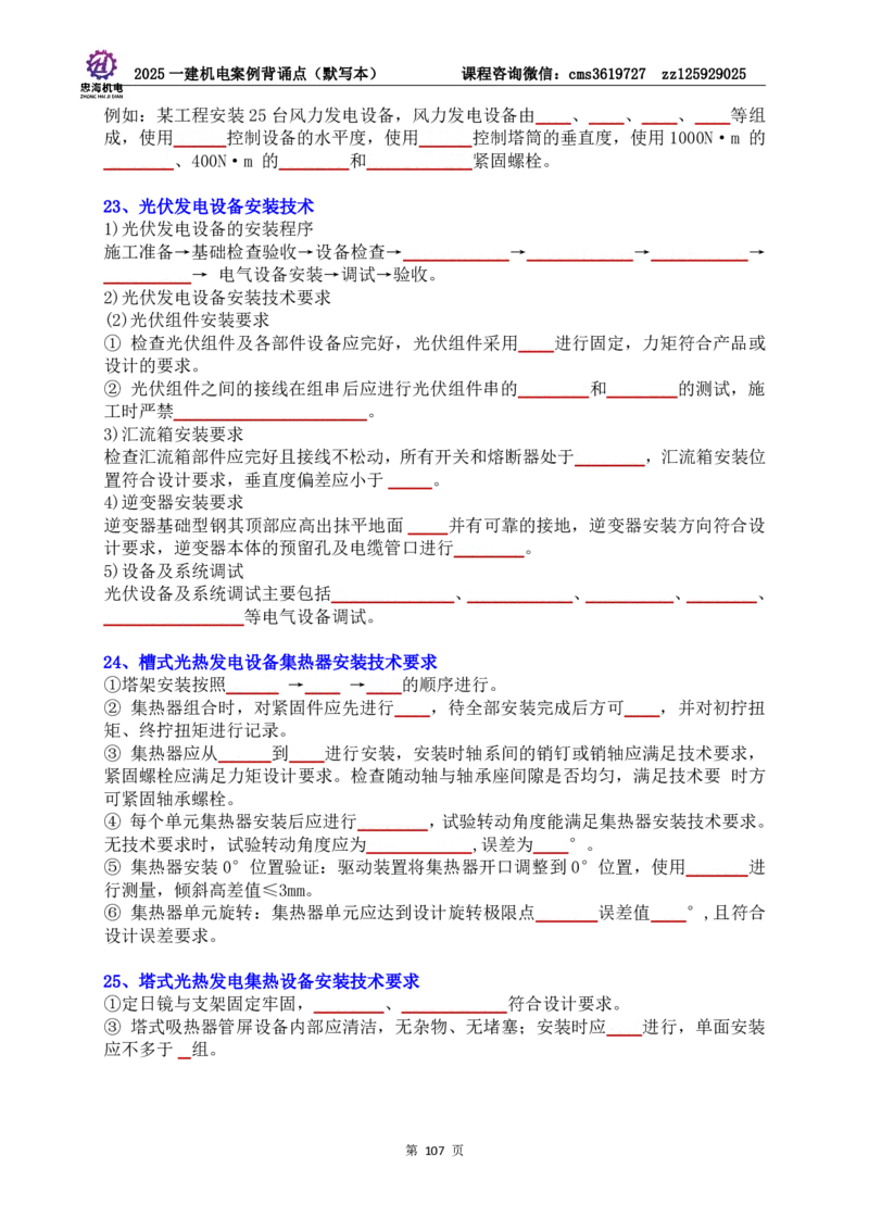 2025一建机电案例背诵点（默写版）管理+技术7.19印刷稿_2026年一级建造师_2026年一建机电_2025年一建机电SVIP_04-冲刺串讲✿考点强化✿小灶集训_32-机电《冲刺串讲班》刘忠海SMR
