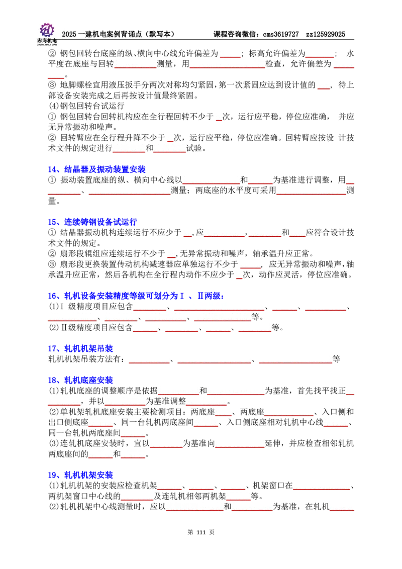 2025一建机电案例背诵点（默写版）管理+技术7.19印刷稿_2026年一级建造师_2026年一建机电_2025年一建机电SVIP_04-冲刺串讲✿考点强化✿小灶集训_32-机电《冲刺串讲班》刘忠海SMR