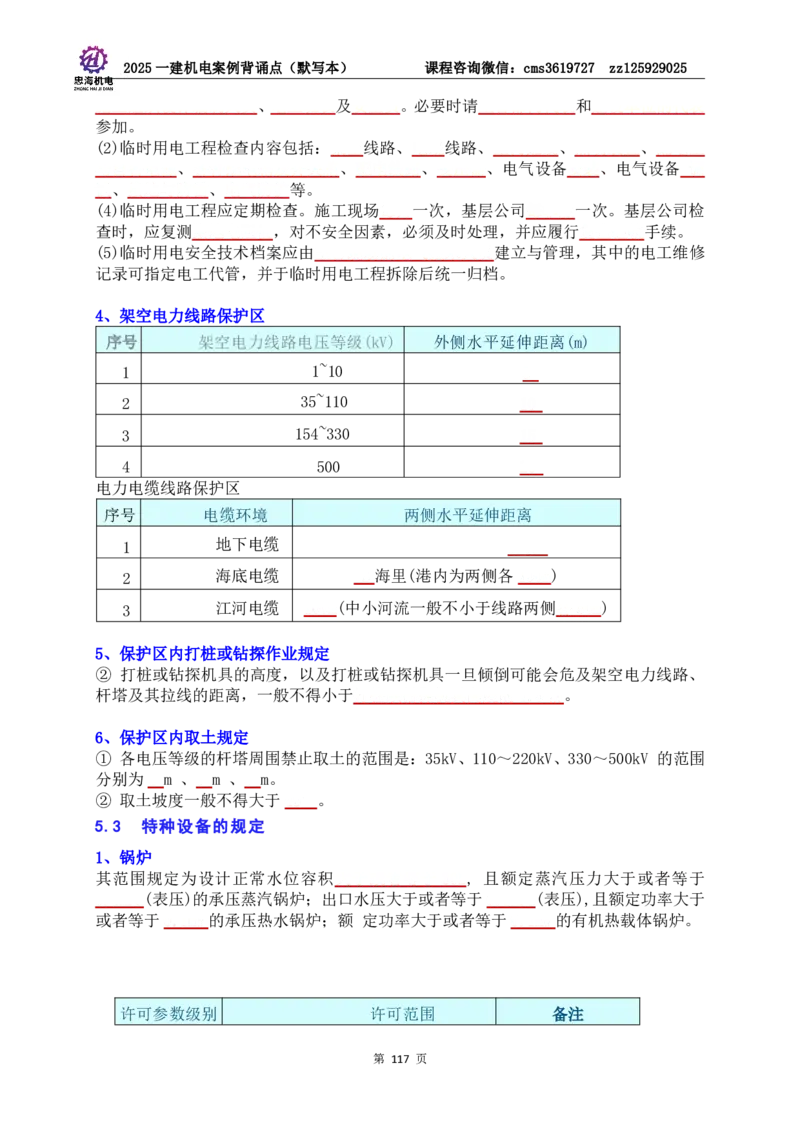 2025一建机电案例背诵点（默写版）管理+技术7.19印刷稿_2026年一级建造师_2026年一建机电_2025年一建机电SVIP_04-冲刺串讲✿考点强化✿小灶集训_32-机电《冲刺串讲班》刘忠海SMR