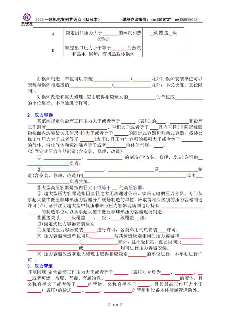 2025一建机电案例背诵点（默写版）管理+技术7.19印刷稿_2026年一级建造师_2026年一建机电_2025年一建机电SVIP_04-冲刺串讲✿考点强化✿小灶集训_32-机电《冲刺串讲班》刘忠海SMR