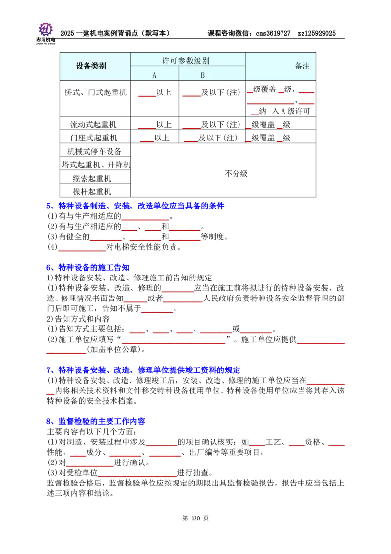 2025一建机电案例背诵点（默写版）管理+技术7.19印刷稿_2026年一级建造师_2026年一建机电_2025年一建机电SVIP_04-冲刺串讲✿考点强化✿小灶集训_32-机电《冲刺串讲班》刘忠海SMR