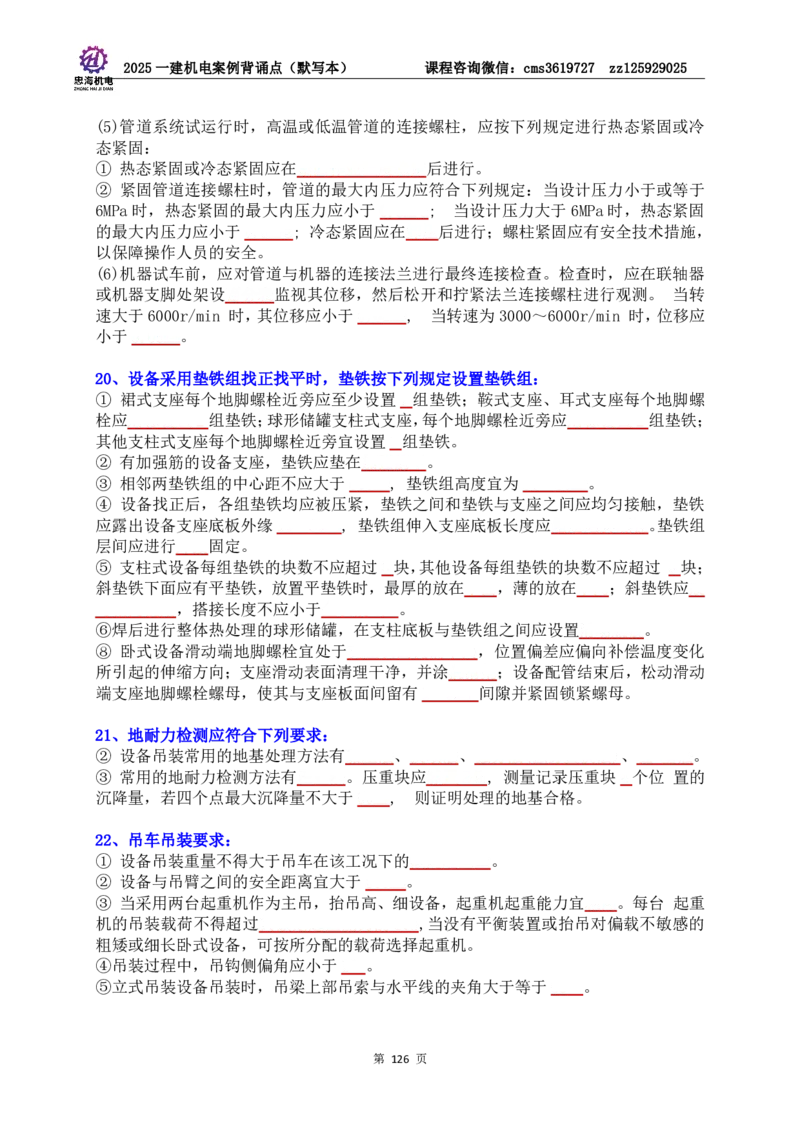 2025一建机电案例背诵点（默写版）管理+技术7.19印刷稿_2026年一级建造师_2026年一建机电_2025年一建机电SVIP_04-冲刺串讲✿考点强化✿小灶集训_32-机电《冲刺串讲班》刘忠海SMR