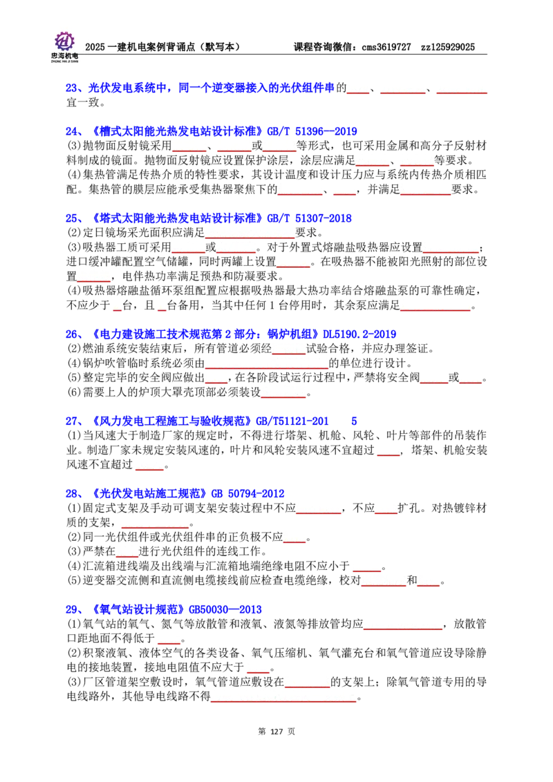 2025一建机电案例背诵点（默写版）管理+技术7.19印刷稿_2026年一级建造师_2026年一建机电_2025年一建机电SVIP_04-冲刺串讲✿考点强化✿小灶集训_32-机电《冲刺串讲班》刘忠海SMR