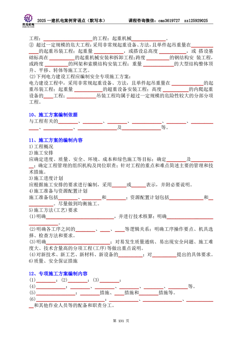 2025一建机电案例背诵点（默写版）管理+技术7.19印刷稿_2026年一级建造师_2026年一建机电_2025年一建机电SVIP_04-冲刺串讲✿考点强化✿小灶集训_32-机电《冲刺串讲班》刘忠海SMR