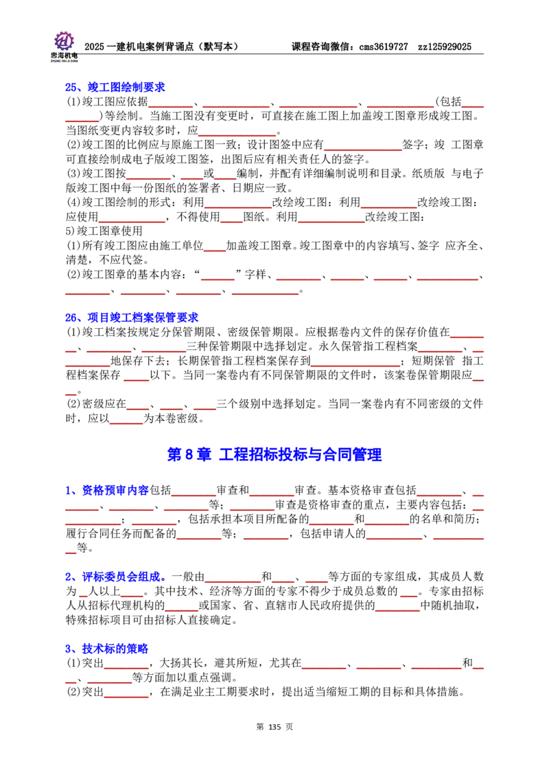 2025一建机电案例背诵点（默写版）管理+技术7.19印刷稿_2026年一级建造师_2026年一建机电_2025年一建机电SVIP_04-冲刺串讲✿考点强化✿小灶集训_32-机电《冲刺串讲班》刘忠海SMR