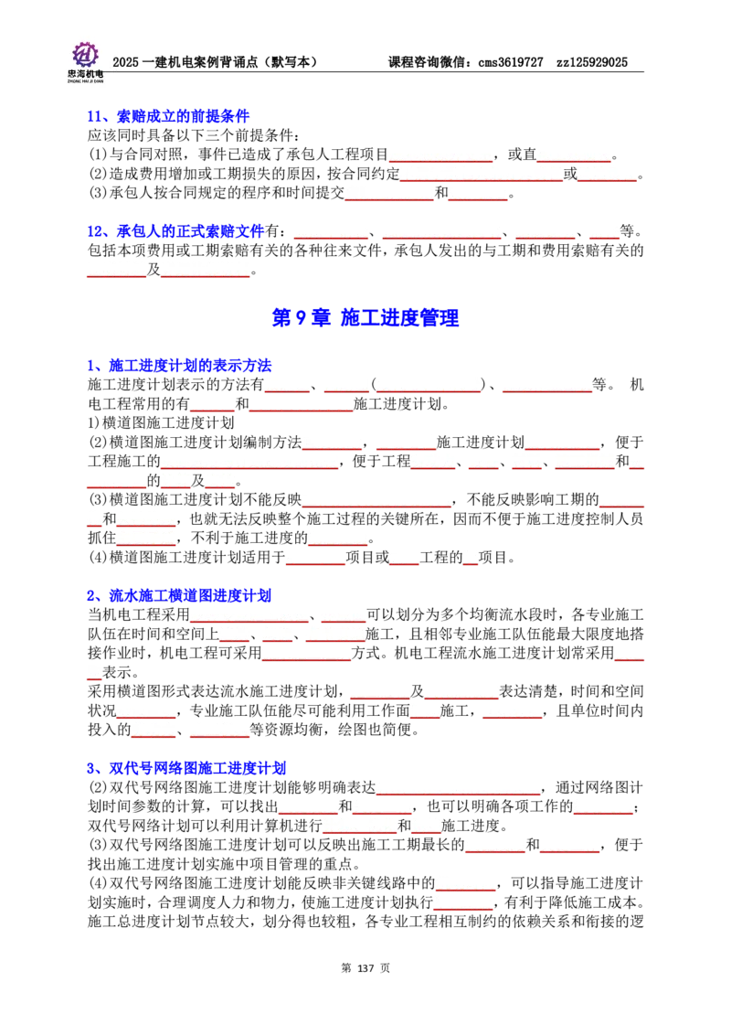 2025一建机电案例背诵点（默写版）管理+技术7.19印刷稿_2026年一级建造师_2026年一建机电_2025年一建机电SVIP_04-冲刺串讲✿考点强化✿小灶集训_32-机电《冲刺串讲班》刘忠海SMR