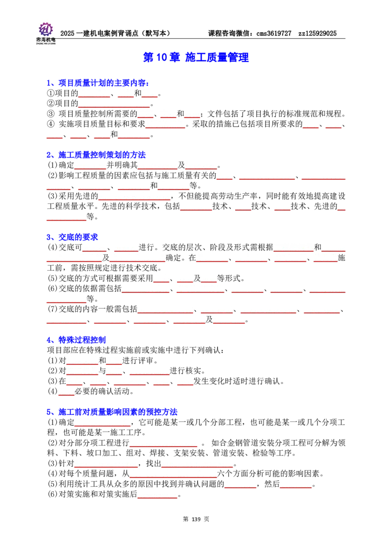 2025一建机电案例背诵点（默写版）管理+技术7.19印刷稿_2026年一级建造师_2026年一建机电_2025年一建机电SVIP_04-冲刺串讲✿考点强化✿小灶集训_32-机电《冲刺串讲班》刘忠海SMR