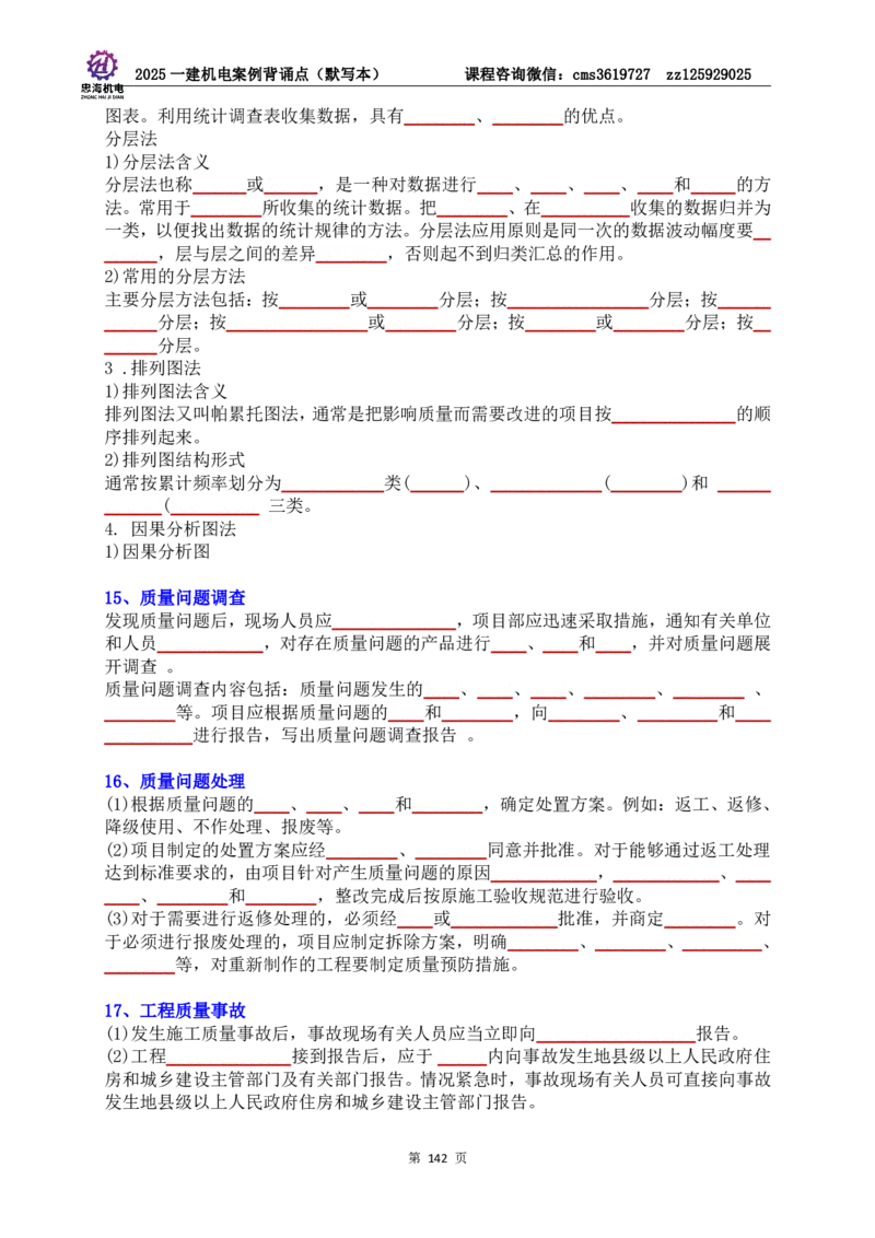 2025一建机电案例背诵点（默写版）管理+技术7.19印刷稿_2026年一级建造师_2026年一建机电_2025年一建机电SVIP_04-冲刺串讲✿考点强化✿小灶集训_32-机电《冲刺串讲班》刘忠海SMR