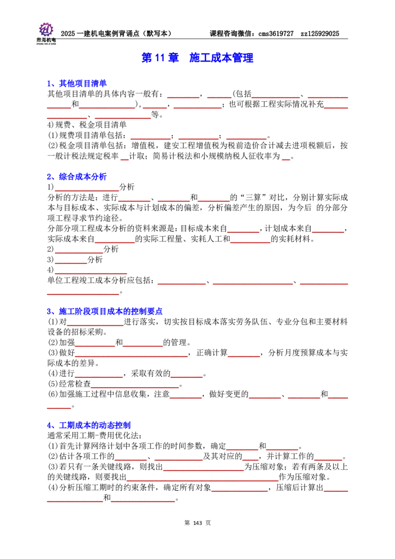 2025一建机电案例背诵点（默写版）管理+技术7.19印刷稿_2026年一级建造师_2026年一建机电_2025年一建机电SVIP_04-冲刺串讲✿考点强化✿小灶集训_32-机电《冲刺串讲班》刘忠海SMR