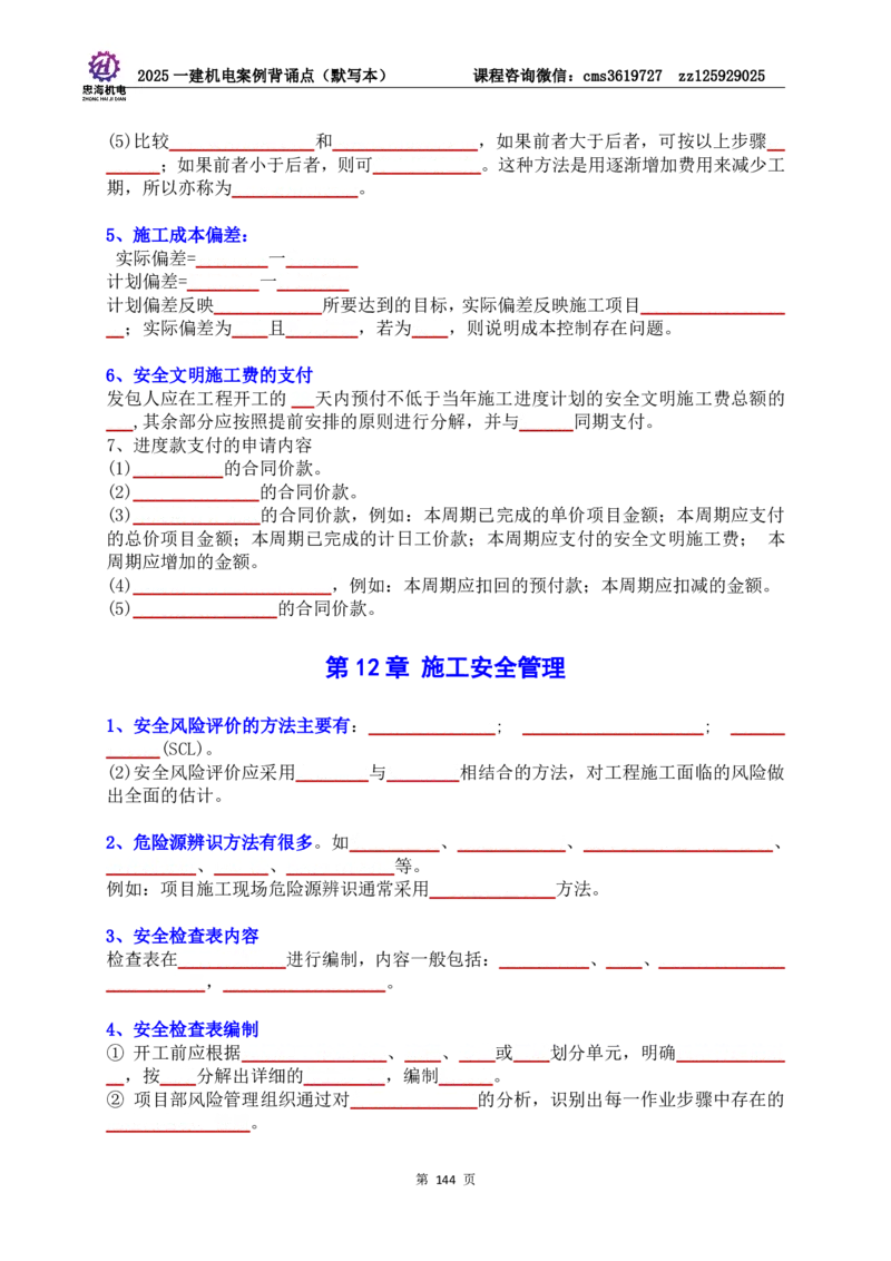 2025一建机电案例背诵点（默写版）管理+技术7.19印刷稿_2026年一级建造师_2026年一建机电_2025年一建机电SVIP_04-冲刺串讲✿考点强化✿小灶集训_32-机电《冲刺串讲班》刘忠海SMR