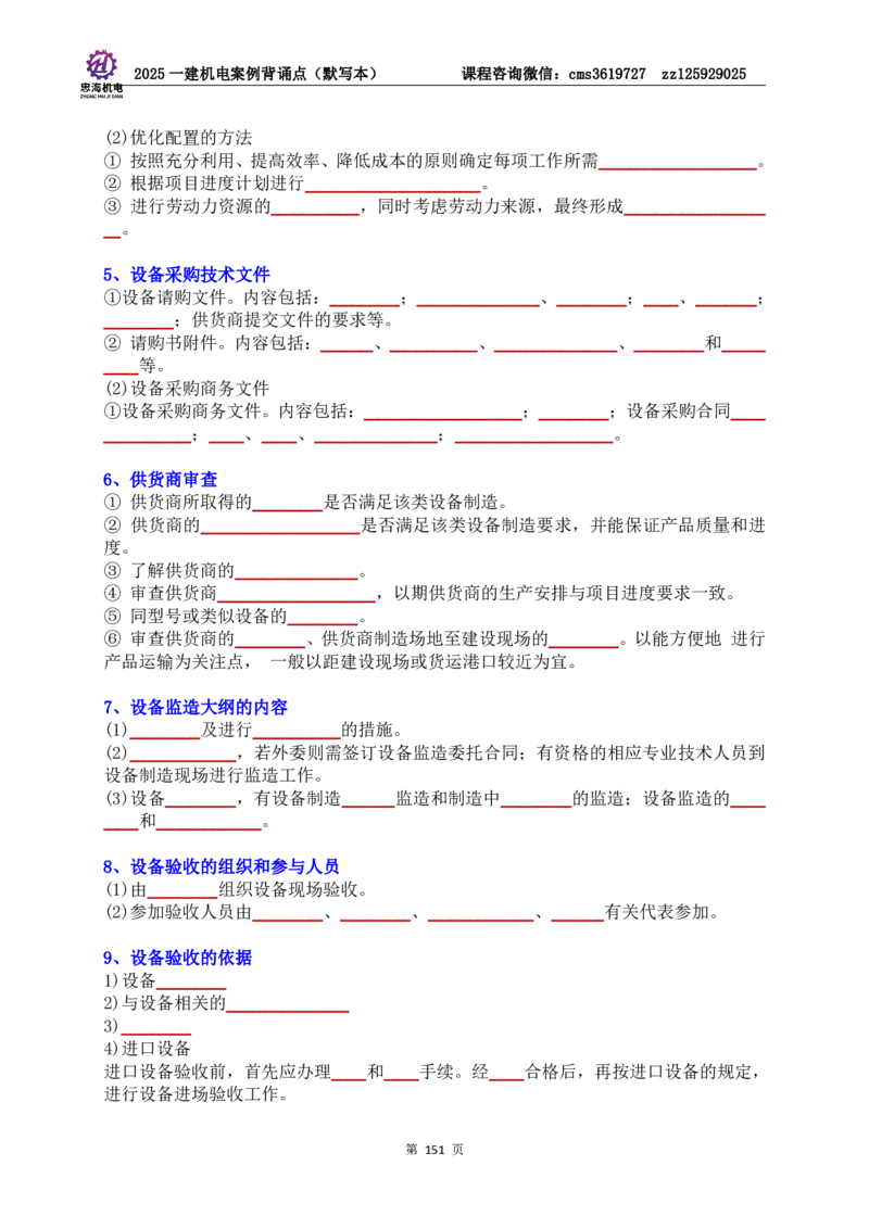 2025一建机电案例背诵点（默写版）管理+技术7.19印刷稿_2026年一级建造师_2026年一建机电_2025年一建机电SVIP_04-冲刺串讲✿考点强化✿小灶集训_32-机电《冲刺串讲班》刘忠海SMR