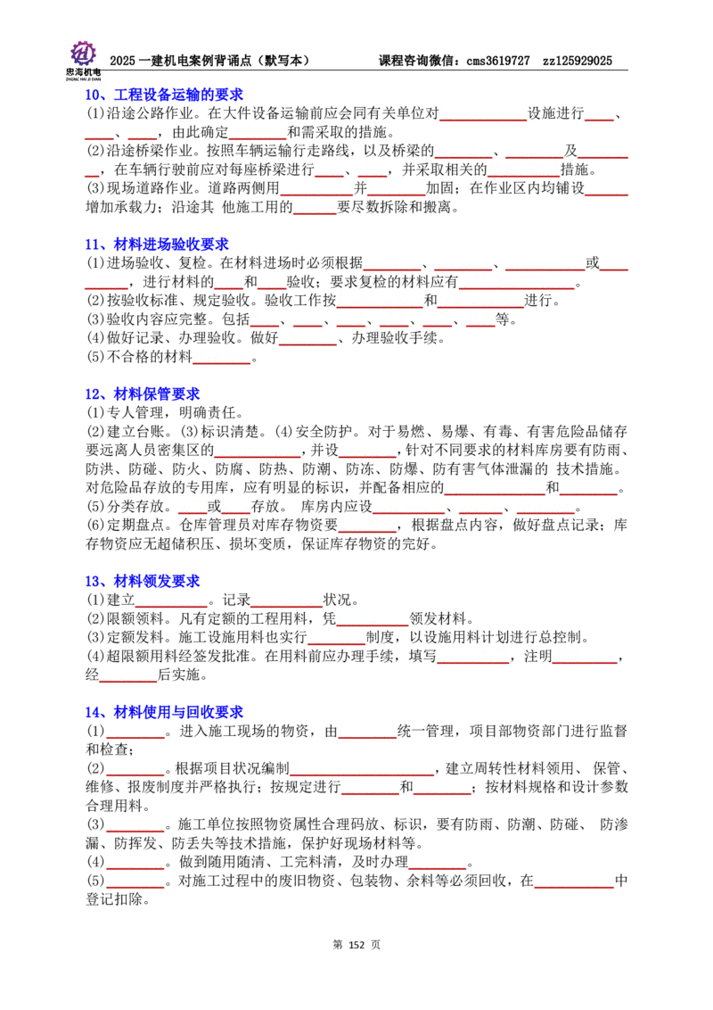 2025一建机电案例背诵点（默写版）管理+技术7.19印刷稿_2026年一级建造师_2026年一建机电_2025年一建机电SVIP_04-冲刺串讲✿考点强化✿小灶集训_32-机电《冲刺串讲班》刘忠海SMR