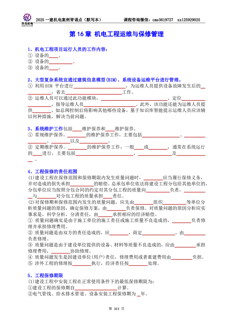 2025一建机电案例背诵点（默写版）管理+技术7.19印刷稿_2026年一级建造师_2026年一建机电_2025年一建机电SVIP_04-冲刺串讲✿考点强化✿小灶集训_32-机电《冲刺串讲班》刘忠海SMR