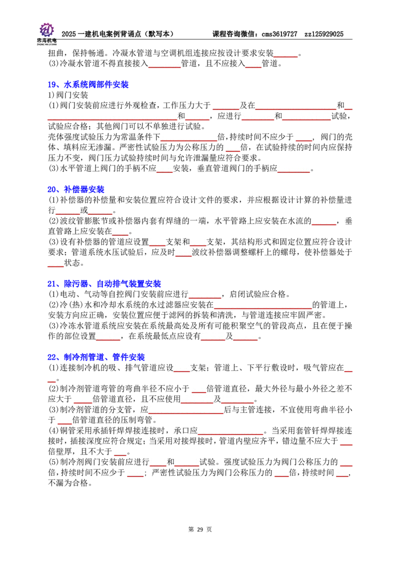 2025一建机电案例背诵点（默写版）管理+技术7.19印刷稿_2026年一级建造师_2026年一建机电_2025年一建机电SVIP_04-冲刺串讲✿考点强化✿小灶集训_32-机电《冲刺串讲班》刘忠海SMR