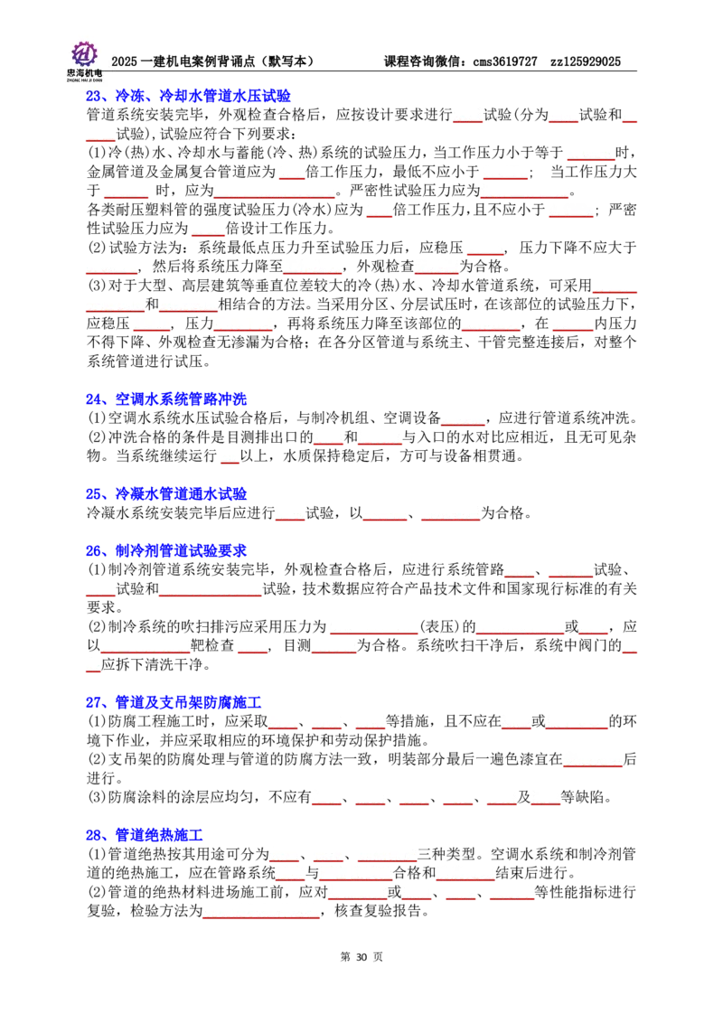 2025一建机电案例背诵点（默写版）管理+技术7.19印刷稿_2026年一级建造师_2026年一建机电_2025年一建机电SVIP_04-冲刺串讲✿考点强化✿小灶集训_32-机电《冲刺串讲班》刘忠海SMR