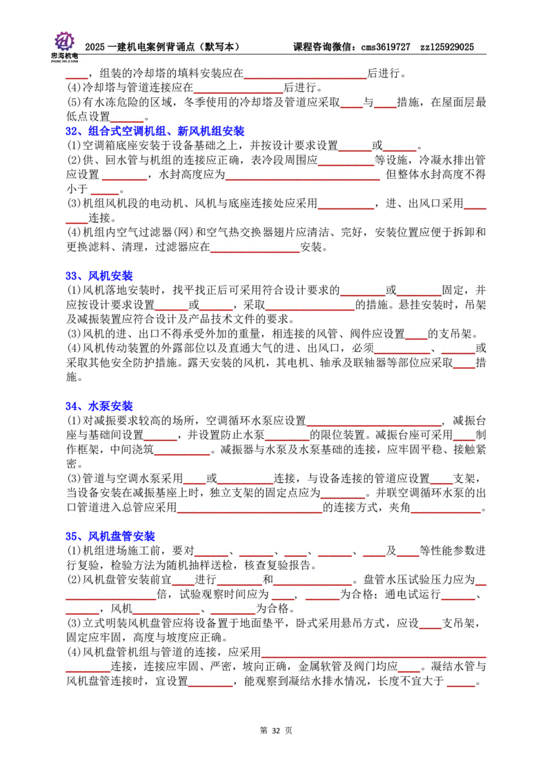 2025一建机电案例背诵点（默写版）管理+技术7.19印刷稿_2026年一级建造师_2026年一建机电_2025年一建机电SVIP_04-冲刺串讲✿考点强化✿小灶集训_32-机电《冲刺串讲班》刘忠海SMR