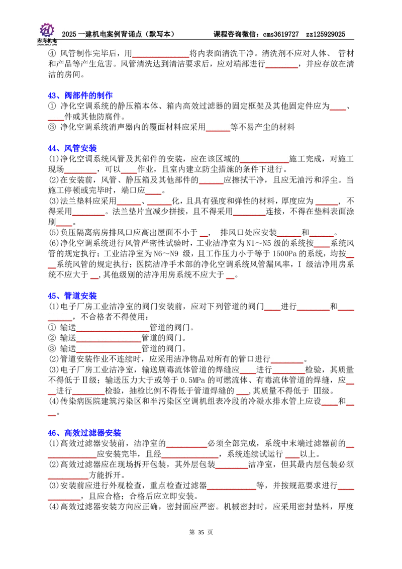 2025一建机电案例背诵点（默写版）管理+技术7.19印刷稿_2026年一级建造师_2026年一建机电_2025年一建机电SVIP_04-冲刺串讲✿考点强化✿小灶集训_32-机电《冲刺串讲班》刘忠海SMR