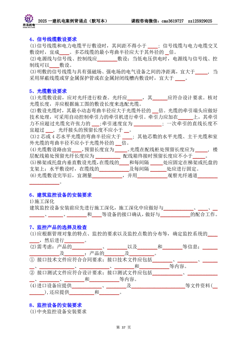 2025一建机电案例背诵点（默写版）管理+技术7.19印刷稿_2026年一级建造师_2026年一建机电_2025年一建机电SVIP_04-冲刺串讲✿考点强化✿小灶集训_32-机电《冲刺串讲班》刘忠海SMR