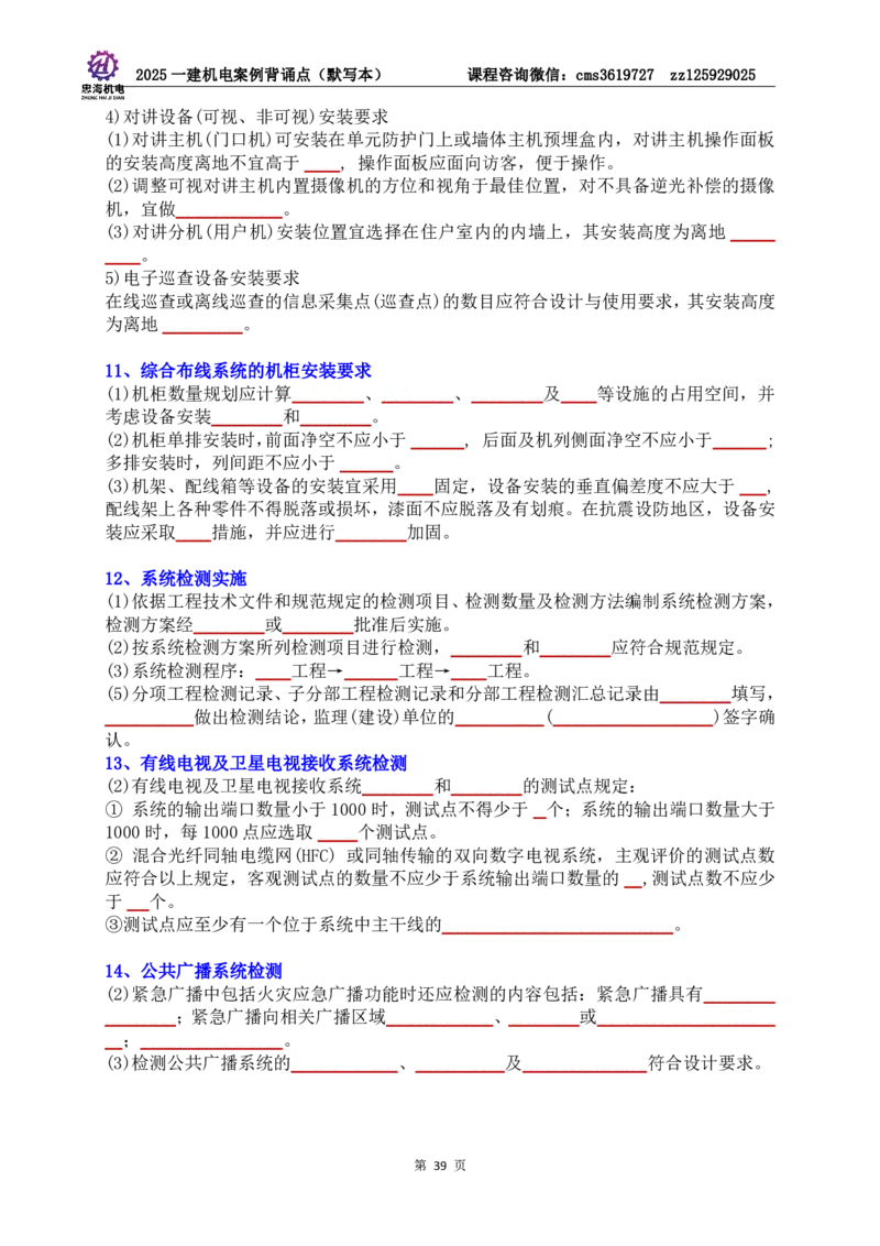 2025一建机电案例背诵点（默写版）管理+技术7.19印刷稿_2026年一级建造师_2026年一建机电_2025年一建机电SVIP_04-冲刺串讲✿考点强化✿小灶集训_32-机电《冲刺串讲班》刘忠海SMR