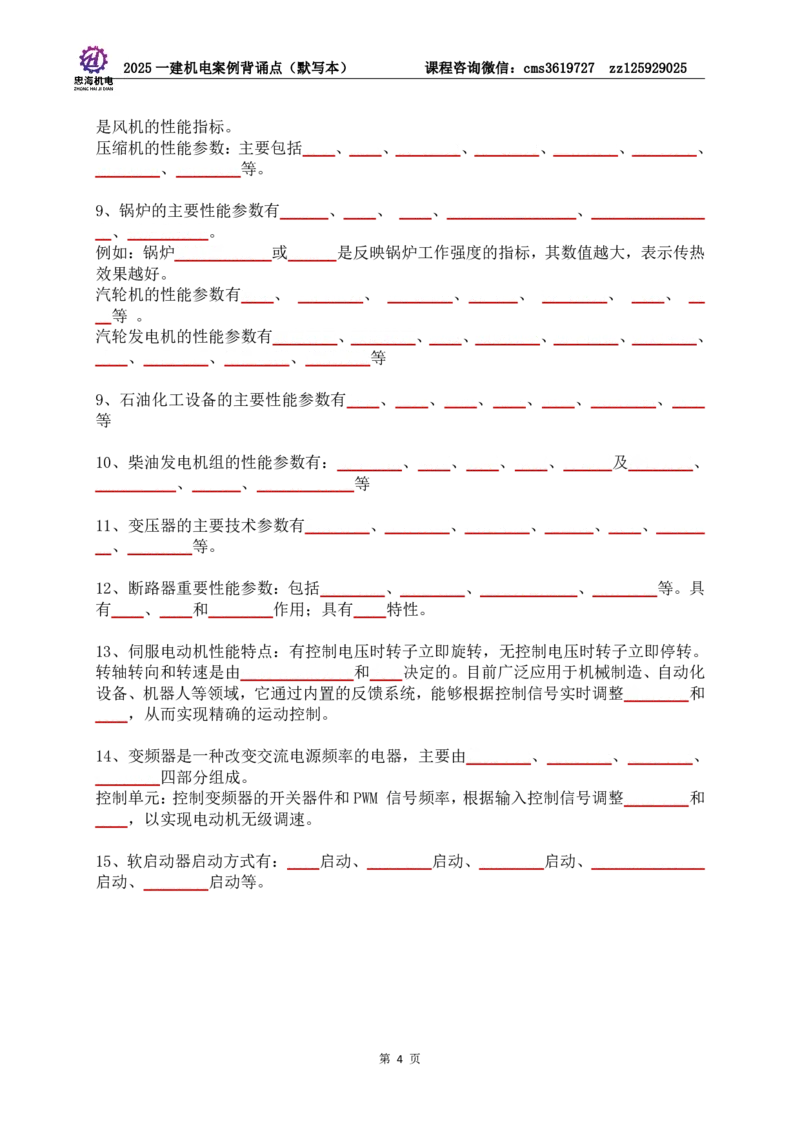2025一建机电案例背诵点（默写版）管理+技术7.19印刷稿_2026年一级建造师_2026年一建机电_2025年一建机电SVIP_04-冲刺串讲✿考点强化✿小灶集训_32-机电《冲刺串讲班》刘忠海SMR